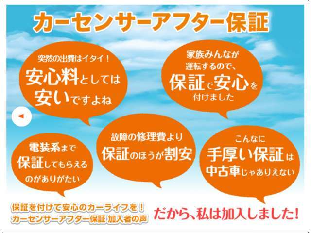 カーセンサーアフター保証に変更保証費用は支払総額に含まれます。詳細は販売店にご確認ください。カーセンサーアフター保証保証期間：3年保証距離：無制限