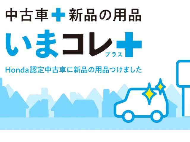 いまの時代に“コレ”必要！な新品用品をプラスしました！※詳細はスタッフまでお問い合わせください。