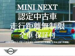 MINI NEXT保証は2年間または1年間の走行距離無制限保証です。全車360°チェックを行い安心の認定中古車をお届けします。