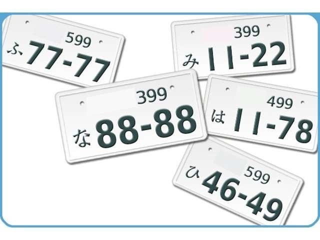 ご購入いただきました『愛車』に、お好きな番号をナンバーにしてみませんか（＾0＾）　　　　　　　　　　　　　※番号によっては、抽選になる場合がございます。　詳しくは、スタッフまでお問い合わせ下さいませ。