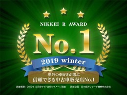 県外の車好きが選ぶ信頼できる中古車販売店No1！！NIKKEI　R　AWARD　2019　Winner！！
