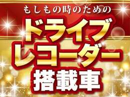 自動車を運転するうえで必需品になりつつあるドライブレコーダーが装着されております♪万が一の時に証拠となる安心アイテムです♪※SDカードはご用意ください