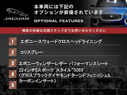 ◆オプション主要装備リストとなります。どれも英国の気品あふれる装備となり、ジャガー・ランドローバーならではの装備となります。どれも人気のある装備です。