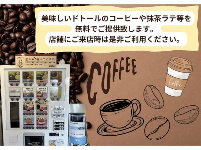 待ち時間はドリンクの販売機を無料でご利用いただけます。豆から挽いたコーヒーや、美味しいドリンクをお楽しみください。