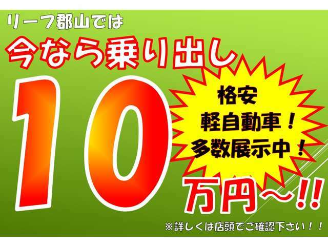 ☆格安軽自動車専門店☆全車支払総額表示☆10万円から30万円以下の車輌多数☆