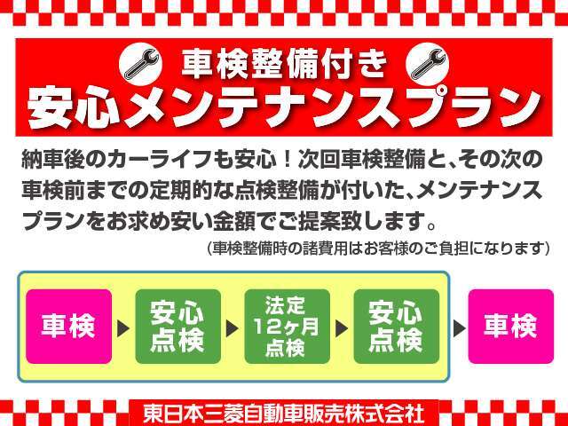 次回車検からその次の車検前までの点検・整備をフルサポート！安心の三菱自動車ディーラー点検をパックにてお求め易くご提案いたします！