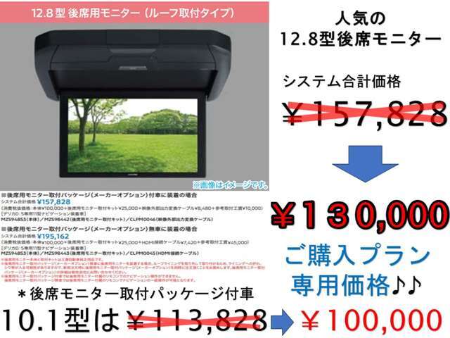 人気の12.8型後席モニターをプラス！システム合計￥157,828→&yen;130,000！(税込み)。10.1型システム合計価格￥113,828→&yen;100,000（税込）にて取付け！※後席モニター取付PKG付き車のみ※付属品キャンペーン対象外