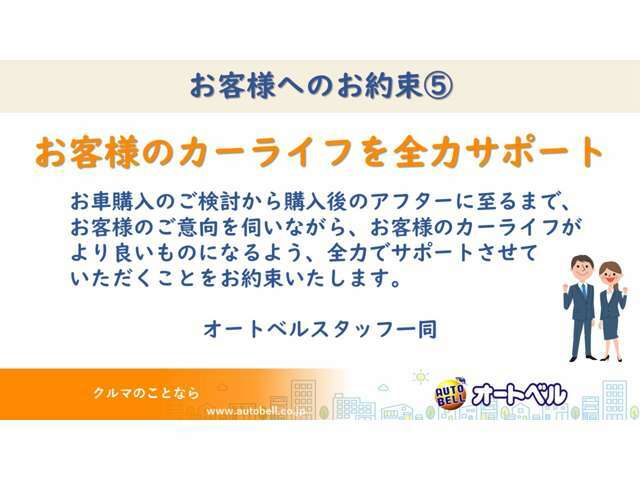 購入したけど、なんだかイマイチしっくりこない…やっぱり違う車が良かったかも！？そんな悔しいギャップをうまない為に、私たちオートベルはお客様を全力サポートいたします！整備に保険、なんでもござれ！