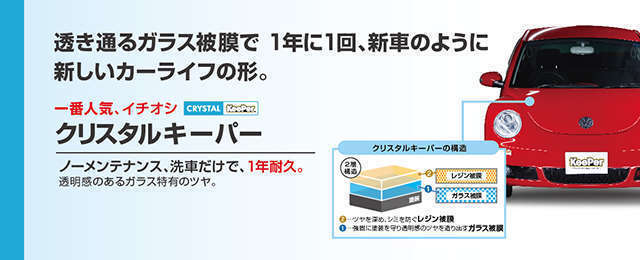 塗装面に付着したシミや小キズを磨いて下地を整えてからキズに強く光沢のあるクリスタルKeePer（1年耐久）ガラスコーティングを施工します。 強力な撥水性と雨ジミも抑える2層コーティングとなっております。