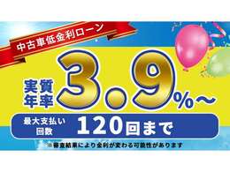 実質年率3.9％～OK！最長120回まで分割対応可能！ご負担の少ないお支払いプランをご提案します！
