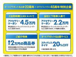 2台同時購入でアクセサリークーポンを4.5万円、当社に下取車ご入庫で2.2万円サポート、ご紹介特典は最大2万円の商品券をご用意しております！サービスではスタットレスタイヤ20％OFFでご用意☆