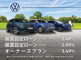 ●2.49％特別低金利実施中●　Das　WeltAuto　据置設定ローンとは、車両本体価格の一部を、最終回のお支払い額として据え置くことで月々のお支払い額を軽減。より一層お求めやすくなります。