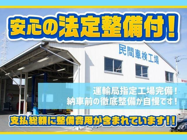 【整備後納車＆整備費込み！！】自社中部運輸支局指定工場にて熟練の整備士が法定点検を実施し納車させて頂きます。もちろん、点検整備記録簿も交付させて頂き、皆様のカーライフに『安心』をお届け致します。