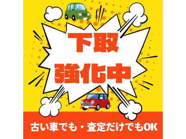 弊社はどんな下取り車両でも0円で買取致しません！高価買取をお約束させていただきますので是非ご来店、お問合せ下さいませ！