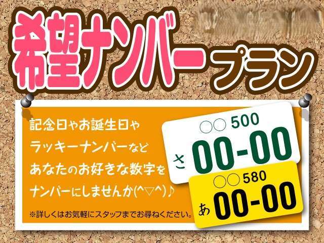 お客様のお好みのナンバーを取得しよう(^^♪