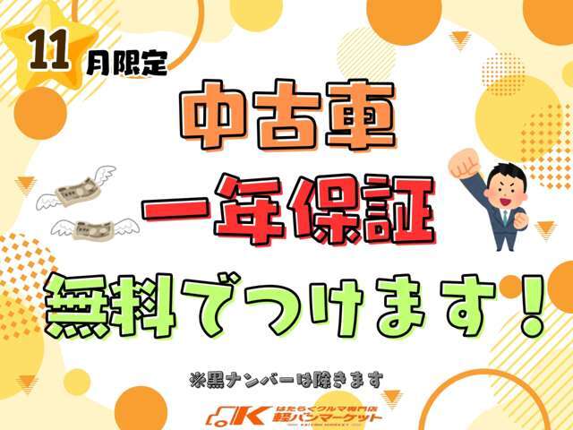 中古車の場合、無料で1年保証お付け致します。詳細はスタッフまでお問合せください。