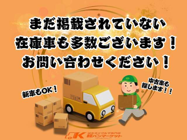 まだ掲載されていない在庫車もございます！新車・中古車なんでも探します！ぜ是非お問合せください！