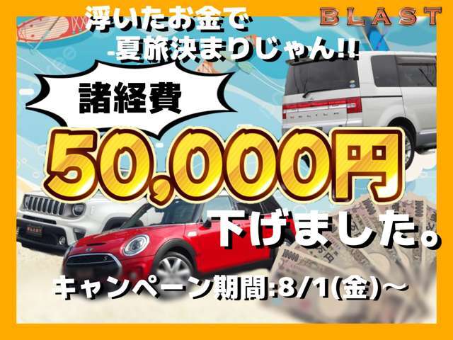 【緊急告知】諸経費5万円分下げちゃいました！浮いたお金でピカピカの愛車と一緒にドライブへ行きましょう！あらかじめ価格に反映済みなので見たまま価格で安心。期間限定なくなり次第終了の早い者勝ちです！