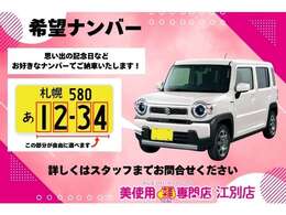 思い出の記念日などお好きなナンバーを承ります！