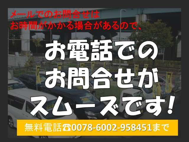 お気軽にお電話ください♪　【無料電話：0078-6002-958451】