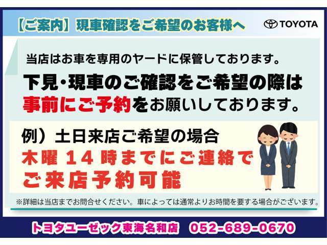 当店「ネットストア」に掲載中の車両は、専用ヤードにて保管しております。ご来店・現車確認をご希望のお客様は、必ず事前にお問い合わせ・ご予約をお願いいたします。