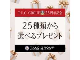 TUCグループ25周年記念！25種類の中から選べるプレゼントをご用意♪詳しくはスタッフまで！