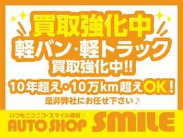 【買取強化】軽バン・経トラック買取強化中！！10年超え・10万キロ超えOK！是非弊社にお任せ下さい♪