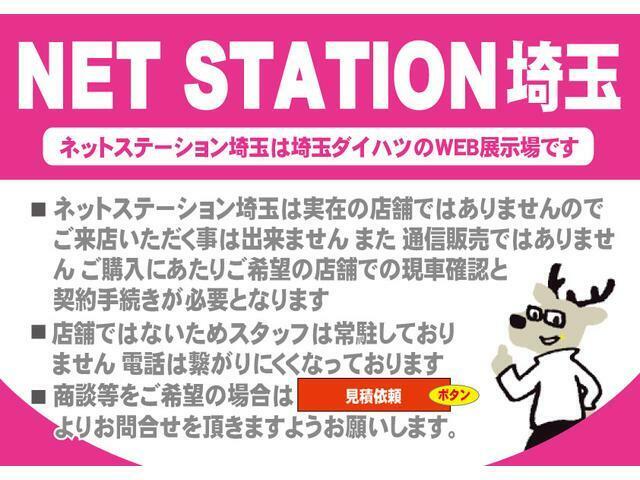 ネットステーション埼玉は展示場ではなくモータープール（在庫置場）です。ご来場いただくことは出来ません