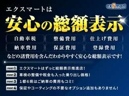 エクスマートは全車総額表示！自動車税、整備費用、仕上費用、納車費用などの費用を全て含んだわかりやすく安心な総額表示！車検や整備費用も含んだ乗り出し価格です！