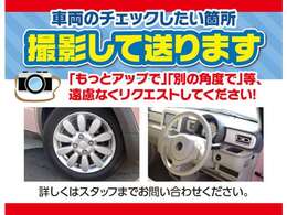 遠方からのお客様、実物を確認頂けない場合も安心。気になる箇所をお伝え頂ければ追加で写真撮影を行いご覧いただけます。ご遠慮なくお申し付けください。