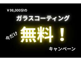 ボディのガラスコーティング（定価98,000円）がなんと！今だけ無料で施工させていただきます！！！この機会に是非ご利用ください☆