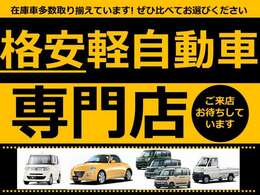 格安車両勢揃い！総在庫100台別ヤードにて、展示中！