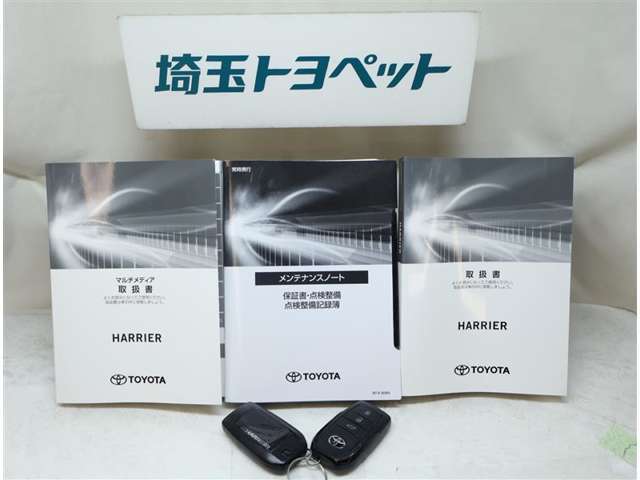 取扱い説明書と整備手帳もしっかりついています。使用方法や、整備記録などお車の大事情報が記載されている大事なものですよね。