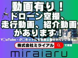 動画有り！ドローン空撮、走行動画、紹介動画があります！　YOUTUBE「株式会社ミライアル」　で検索お願いいたします。