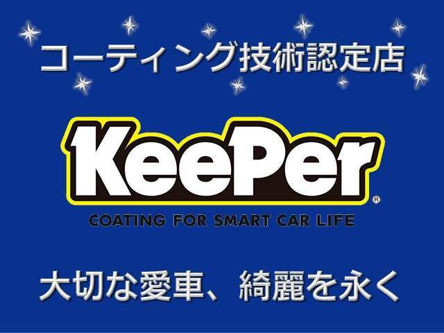 キーパーコーティング加盟店となりました。車両購入時及び一般来客予約特別割引実施中。