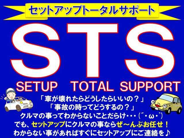 「セットアップトータルサポート」クルマの事なら、全てお任せ！！クルマの事でわからない事があればすぐにご連絡を♪