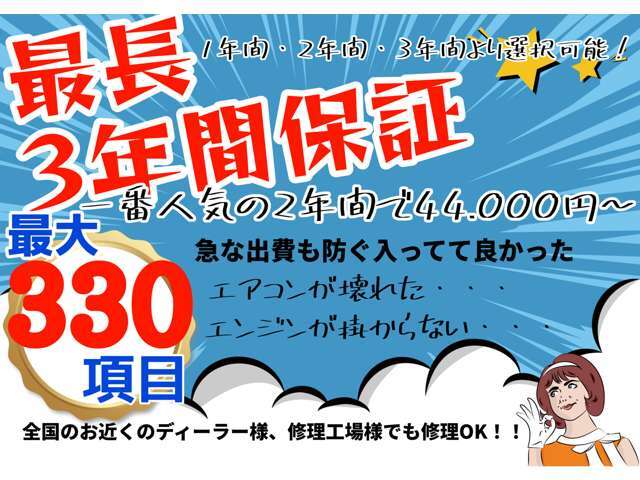 有料にて1～3年間保証もご用意しております、全国のディーラー様、修理工場様にて、修理可能な保証になっております。