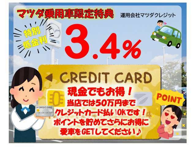 【購入応援！低金利企画実施中】この機会にぜひ！、また「現金派」の方もお得♪お手持ちのクレジットカードで50万円まで支払いOK！併用可能です。ポイントも貯まり、低金利でお得に愛車をGETしてください♪