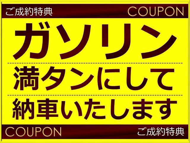 当店で納車して頂いたお客様にはガソリン満タンでの納車を行っております☆お気軽にご来店下さい！