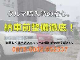 当店では納車前整備を徹底しております。気になる点などございましたら、当店スタッフへお問い合わせください。