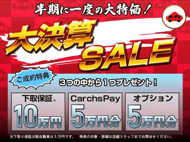 「大決算セール！」賢く買うならカーチスの中古車！お得な一台を見つけてください！価格、品質にこだわった魅力的な車両をラインアップ！ご不明な点がありましたらお気軽にお問い合わせください♪