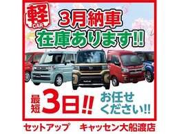 3/15から3/27まで！セットアップの納車はご契約から最短3日！3月納車、まだ間に合います！(^^)！ご成約特典や当社指定クレジットローンご利用でのキャンペーンも実施中！この機会に是非ご検討ください★