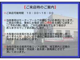【ご案内】ご来店可能時間や予約制、販売可能エリアのご案内になります。