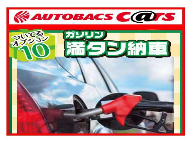 ガソリンは満タンでご納車させて頂きます♪