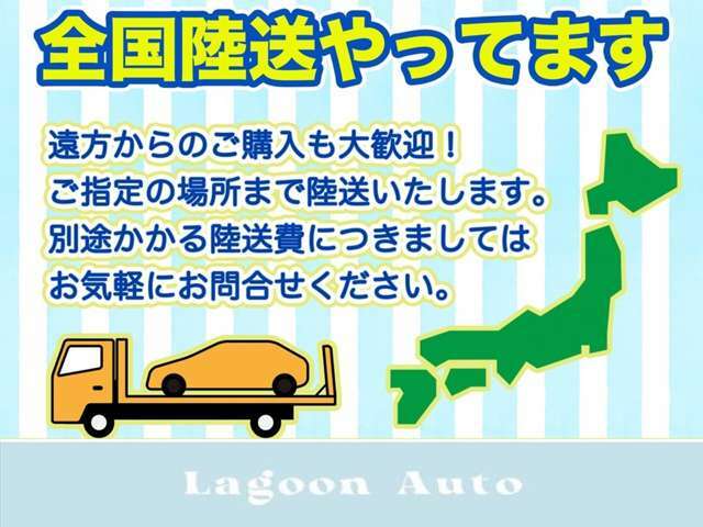 【全国陸送】日本全国陸送可能です！遠方の方でもご自宅で納車することができます！※距離によってお値段の変動はございます！