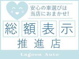 【総額表示】Lagoon Autoは車両の総額表示を行っております！ご安心してお問合せ・ご来店ください！