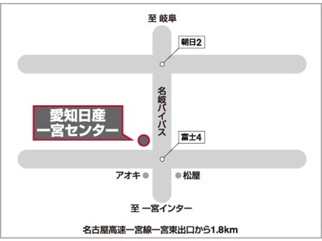 【アクセス】国道22号線沿い名神一宮ICより北に約4km、又は名古屋高速16号一宮東より北に1.8km。富士4交差点北西角です。電車でお越しの際は一宮駅までご送迎致しますのでお気軽にご相談下さい。