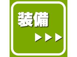 お待たせいたしました。それでは車両詳細です！まずは主要装備・設定・仕様となります！