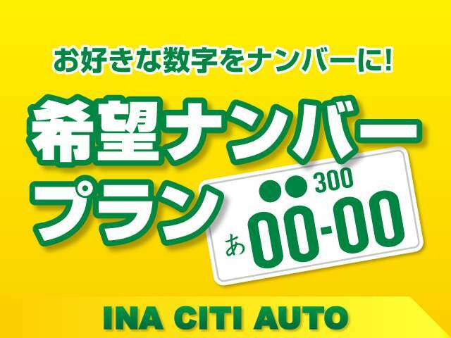 Aプラン画像：お好きな番号を愛車のナンバーに♪