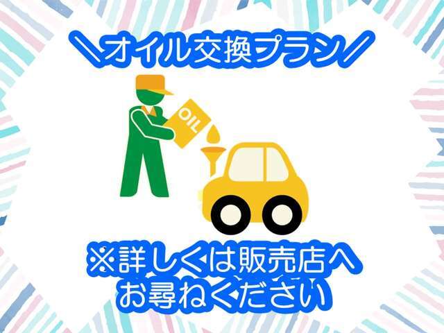 Bプラン画像：エンジンオイル交換をしてご納車いたします！※詳しくは販売店までお問い合わせください。